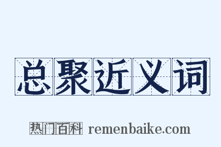 总聚近义词是什么意思的图片